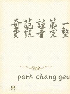 奇葩说第一季免费观看完整版高清