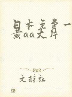 日本免费一级特黄aa大片