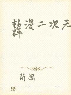 动漫二次元砰砰砰