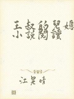 王叔的儿媳孙茹小说阅读