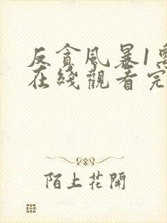 反贪风暴1粤语在线观看完整版