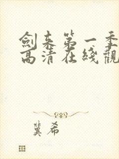 剑来第一季免费高清在线观看