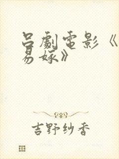 吕剧电影《姊妹易嫁》