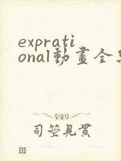 exprational动画全集免费观看封面