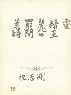 叶罗丽精灵梦的时间公主