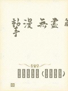 动漫 无尽 触手