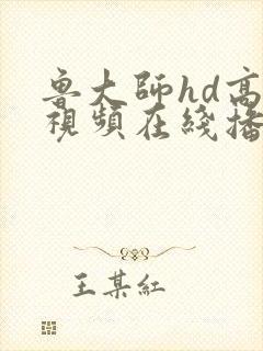 鲁大师hd高清视频在线播放