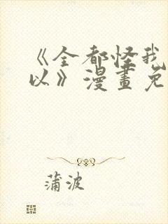 《全都怪我也可以》漫画免费阅读