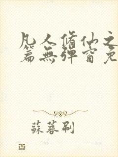 凡人修仙之仙界篇无弹窗免费阅读封面