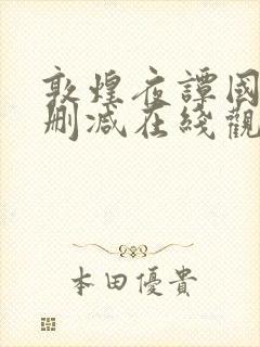 敦煌夜谭国语无删减在线观看下载