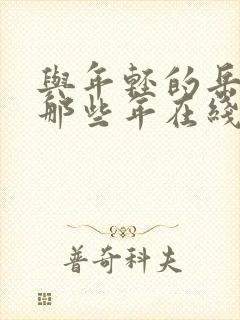 与年轻的岳母的那些年在线观看