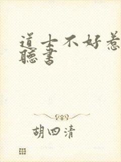 道士不好惹小说听书