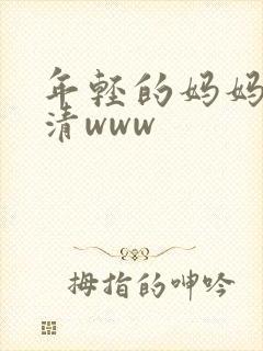 年轻的妈妈在高清www