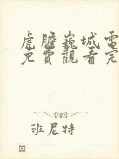 虎胆巍城电视剧免费观看完整版