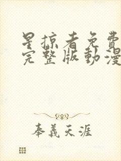 星掠者免费观看完整版动漫