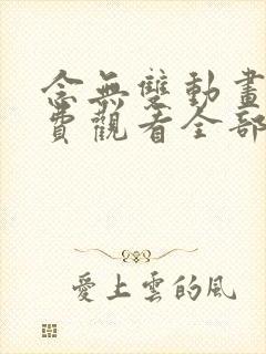 念无双动画片免费观看全部