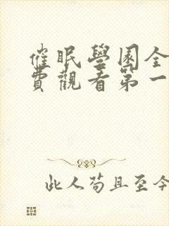 催眠学园全集免费观看第一季动漫版