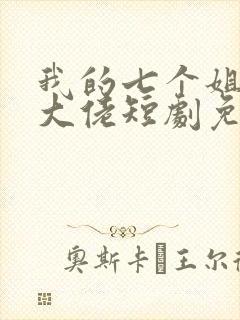 我的七个姐姐是大佬短剧免费观看