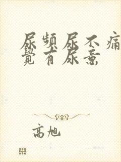 尿频尿不痛总感觉有尿意