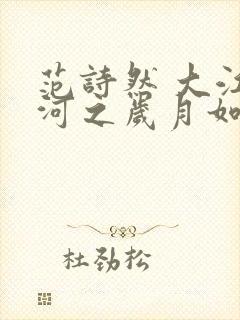 范诗然 大江大河之岁月如歌