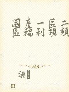 国产一区二区三区福利视频在线观看