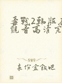 毒战2韩版在线观看高清完整版免费观看