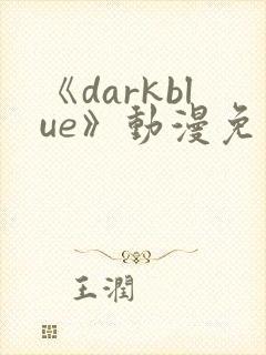 《darkblue》动漫免费观看
