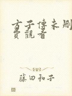 方子传未删减免费观看封面