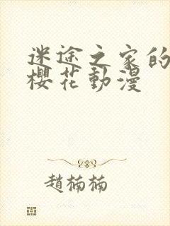 迷途之家的姐姐樱花动漫封面