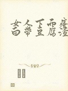 女人下面瘙痒 白带豆腐渣