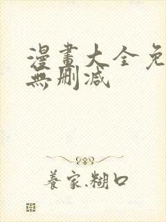 漫画大全免费看无删减