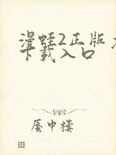 漫蛙2正版免费下载入口封面