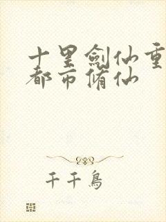 十里剑仙重生之都市修仙封面