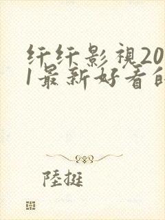 纤纤影视2021最新好看的电视剧