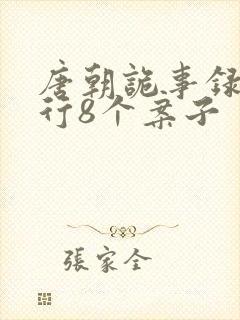 唐朝诡事录之西行8个案子