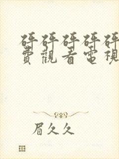 砰砰砰砰砰砰免费观看电视剧高清本