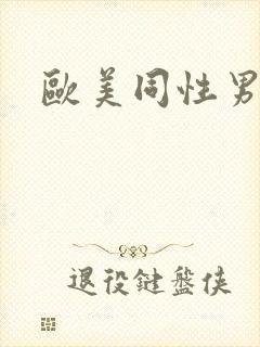 欧美同性男视频