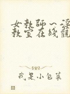 女教师～淫辱の教室在线观看封面