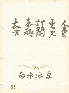 大奉打更人小说笔趣阁免费阅读封面