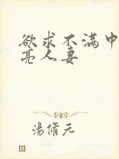 欲求不满中出漂亮人妻