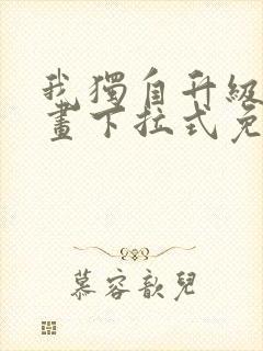 我独自升级六漫画下拉式免费