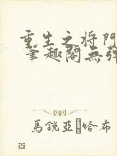 重生之将门毒后 笔趣阁无弹窗