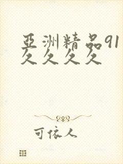 亚洲精品91久久久久久封面