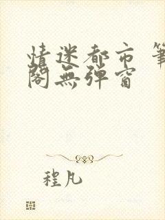 情迷都市 笔趣阁无弹窗封面