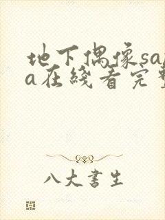 地下偶像sana在线看完整版樱花动漫