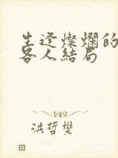 生逢灿烂的日子各人结局封面