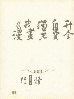 《我独自升级》漫画免费全集