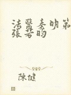 法医秦明第三季张若昀