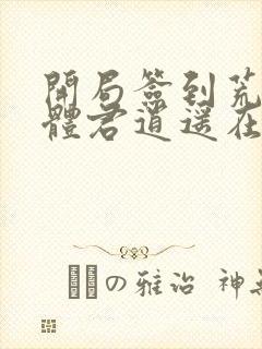 开局签到荒古圣体君逍遥在线阅读