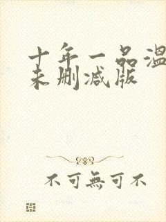 十年一品温如言未删减版